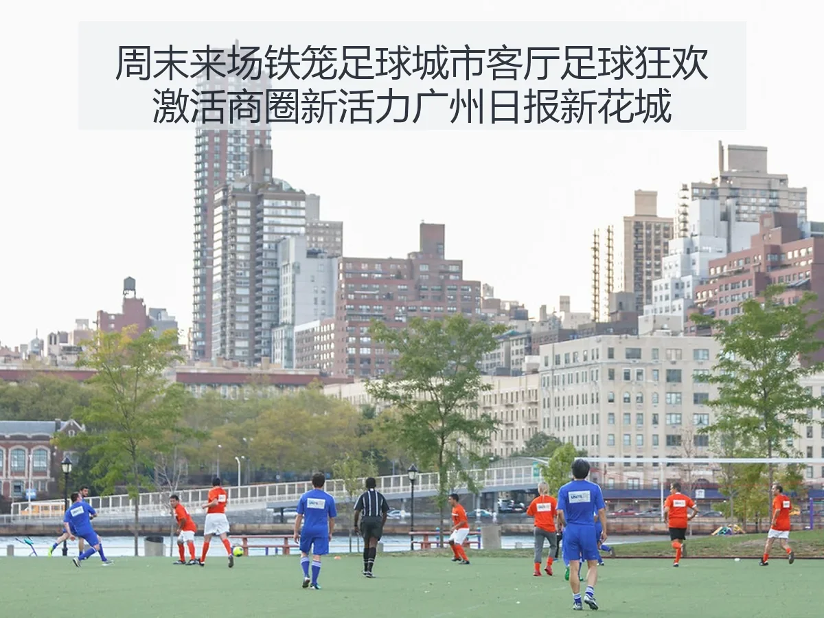 周末来场铁笼足球城市客厅足球狂欢激活商圈新活力广州日报新花城观察(zuqiubifen)